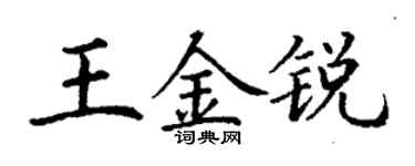 丁谦王金锐楷书个性签名怎么写