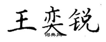 丁谦王奕锐楷书个性签名怎么写