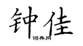 丁谦钟佳楷书个性签名怎么写