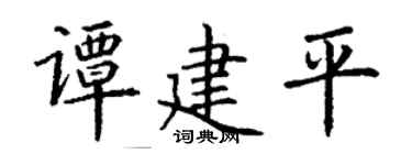 丁谦谭建平楷书个性签名怎么写