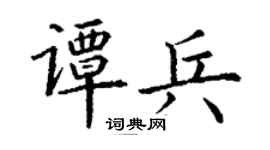 丁谦谭兵楷书个性签名怎么写