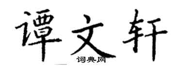 丁谦谭文轩楷书个性签名怎么写