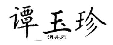 丁谦谭玉珍楷书个性签名怎么写