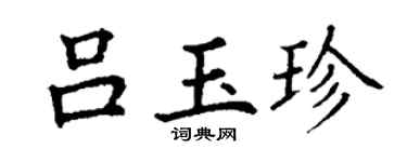 丁谦吕玉珍楷书个性签名怎么写