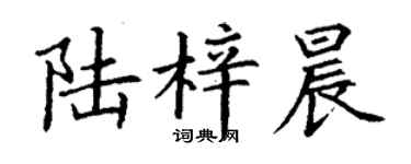 丁谦陆梓晨楷书个性签名怎么写