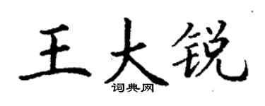 丁谦王大锐楷书个性签名怎么写