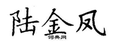 丁谦陆金凤楷书个性签名怎么写