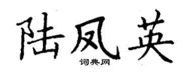 丁谦陆凤英楷书个性签名怎么写