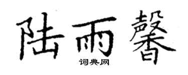 丁谦陆雨馨楷书个性签名怎么写