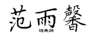 丁谦范雨馨楷书个性签名怎么写