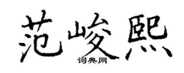 丁谦范峻熙楷书个性签名怎么写