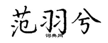 丁谦范羽兮楷书个性签名怎么写