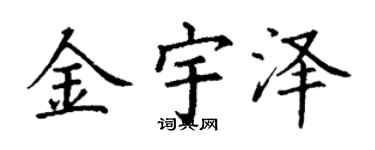 丁谦金宇泽楷书个性签名怎么写