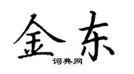 丁谦金东楷书个性签名怎么写
