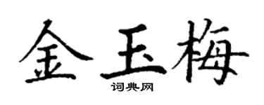 丁谦金玉梅楷书个性签名怎么写