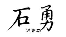 丁谦石勇楷书个性签名怎么写