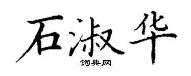 丁谦石淑华楷书个性签名怎么写