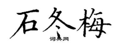 丁谦石冬梅楷书个性签名怎么写