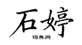 丁谦石婷楷书个性签名怎么写