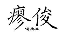 丁谦廖俊楷书个性签名怎么写