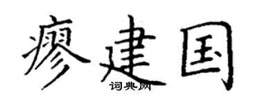 丁谦廖建国楷书个性签名怎么写