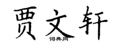 丁谦贾文轩楷书个性签名怎么写