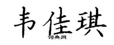 丁谦韦佳琪楷书个性签名怎么写