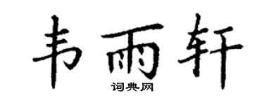 丁谦韦雨轩楷书个性签名怎么写