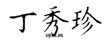 丁谦丁秀珍楷书个性签名怎么写