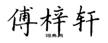 丁谦傅梓轩楷书个性签名怎么写