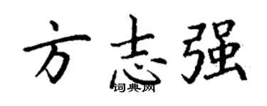 丁谦方志强楷书个性签名怎么写