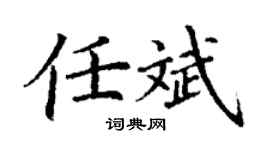 丁谦任斌楷书个性签名怎么写