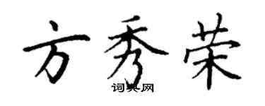 丁谦方秀荣楷书个性签名怎么写