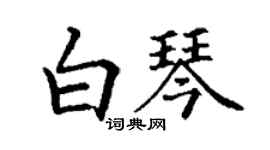 丁谦白琴楷书个性签名怎么写