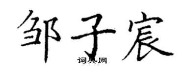 丁谦邹子宸楷书个性签名怎么写