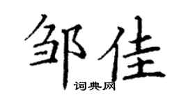 丁谦邹佳楷书个性签名怎么写