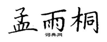 丁谦孟雨桐楷书个性签名怎么写