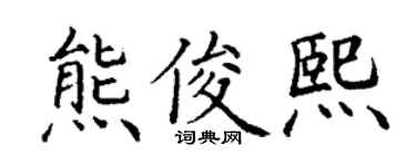 丁谦熊俊熙楷书个性签名怎么写