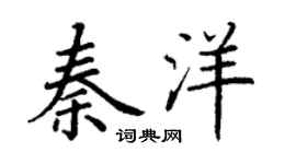 丁谦秦洋楷书个性签名怎么写