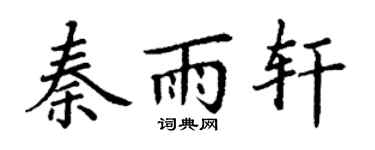 丁谦秦雨轩楷书个性签名怎么写