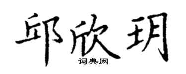 丁谦邱欣玥楷书个性签名怎么写