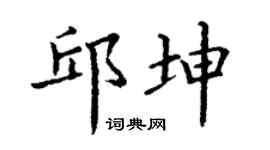 丁谦邱坤楷书个性签名怎么写