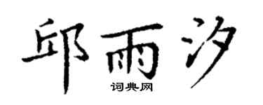 丁谦邱雨汐楷书个性签名怎么写