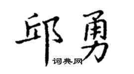 丁谦邱勇楷书个性签名怎么写