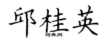 丁谦邱桂英楷书个性签名怎么写