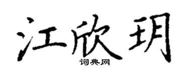 丁谦江欣玥楷书个性签名怎么写