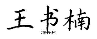 丁谦王书楠楷书个性签名怎么写