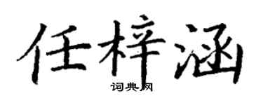 丁谦任梓涵楷书个性签名怎么写