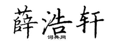 丁谦薛浩轩楷书个性签名怎么写