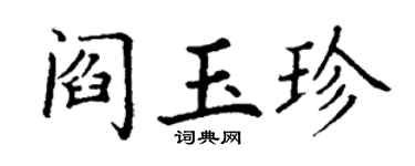 丁谦阎玉珍楷书个性签名怎么写